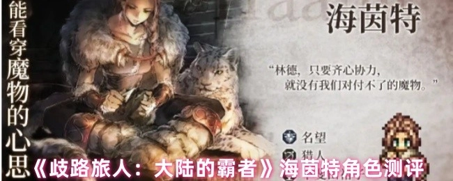 《歧路旅人：大陆的霸者》中海茵特角色的测评