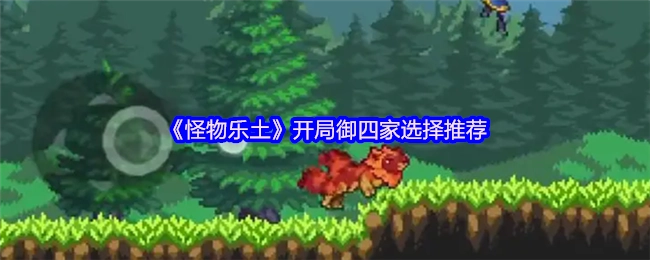 《怪物乐土》开场御四家挑选建议