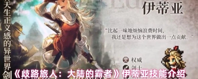 《歧路旅人：大陆的霸者》中伊蒂亚的技能介绍