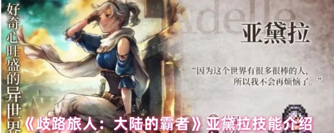 《歧路旅人：大陆的霸者》中关于亚黛拉的技能介绍