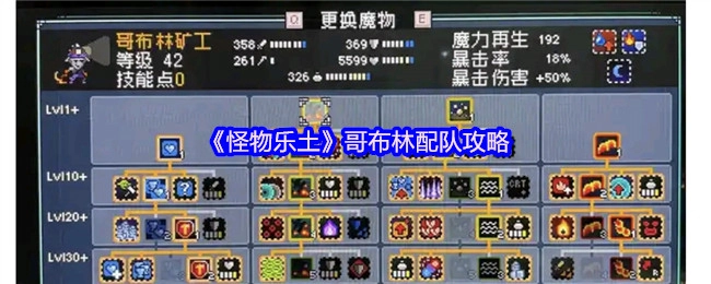 《怪物乐土》中哥布林的配队攻略