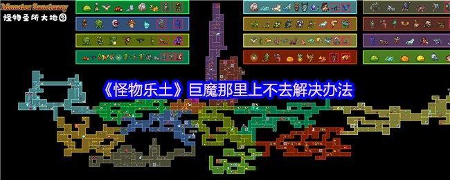 《怪物乐土》中巨魔所在位置无法上去的解决方法
