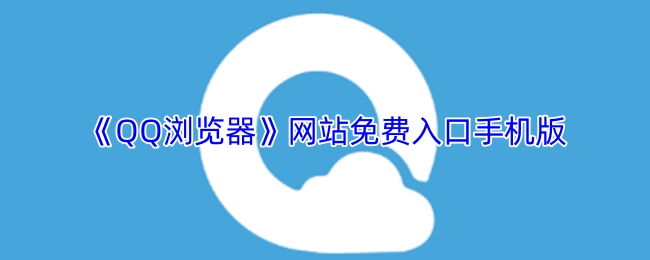 手机版《QQ浏览器》网站免费入口