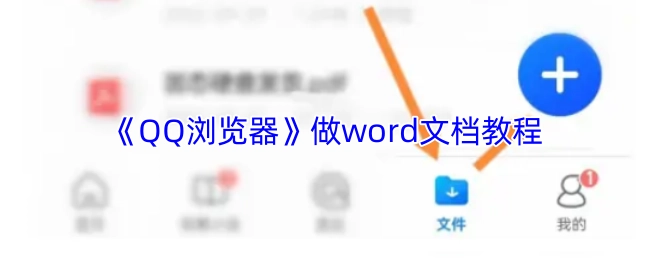 《QQ浏览器》制作word文档的教程