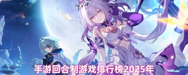 2025年手游回合制游戏排行榜