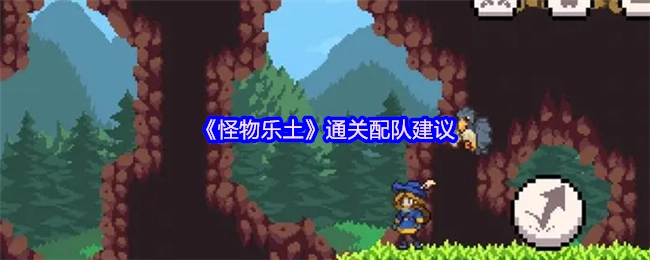 《怪物乐土》通关组队建议