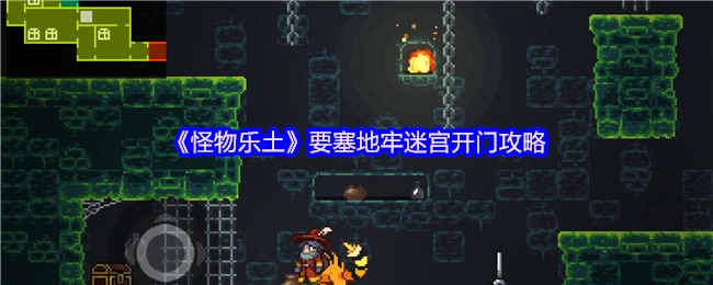 《怪物乐土》要塞地牢迷宫开启门的攻略