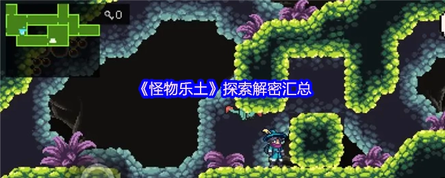 汇总《怪物乐土》的探索解密内容
