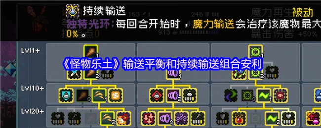 安利《怪物乐土》的输送平衡与持续输送组合