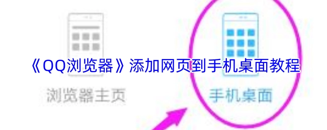 《QQ浏览器》如何把网页添加到手机桌面的教程