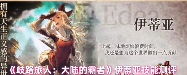 《歧路旅人：大陆的霸者》中伊蒂亚技能全方位测评