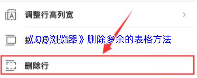 《QQ浏览器》去除多余表格的办法