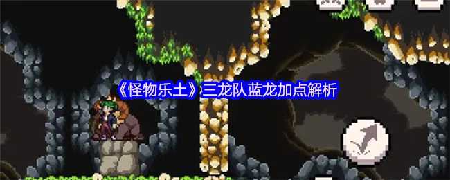 《怪物乐土》三龙队中蓝龙的加点解析