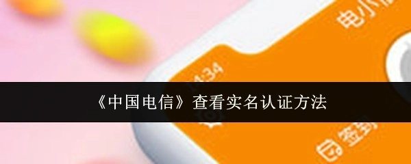 查看《中国电信》实名认证的方法