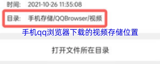 手机QQ浏览器所下载视频的存放位置