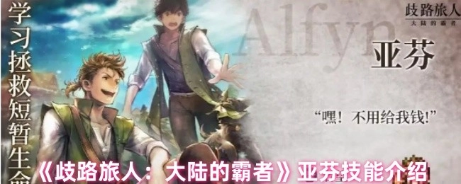 《歧路旅人：大陆的霸者》中关于亚芬的技能介绍