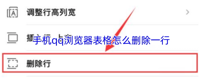 手机QQ浏览器里表格要怎么删除一行呢？