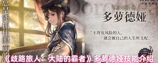 《歧路旅人：大陆的霸者》中多萝德娅的技能介绍