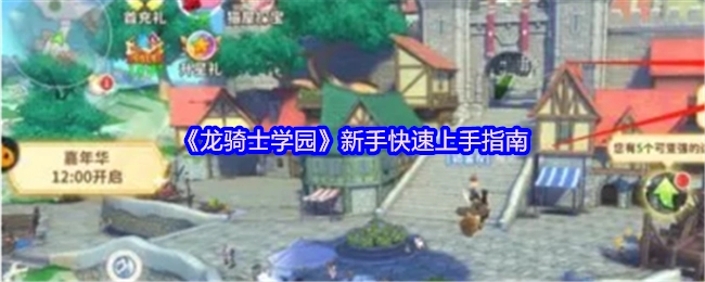 《龙骑士学园》新手快速入门指南