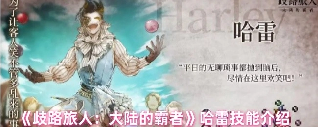 《歧路旅人：大陆的霸者》中哈雷的技能说明