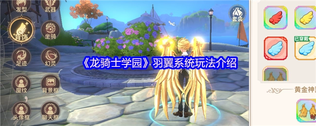 《龙骑士学园》羽翼系统具体玩法说明