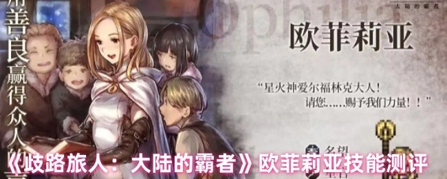 《歧路旅人：大陆的霸者》中欧菲莉亚技能全面测评