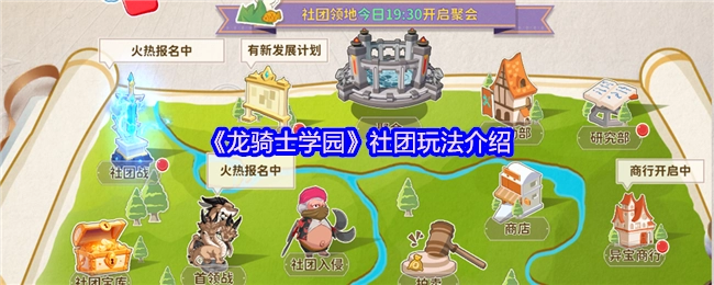 《龙骑士学园》社团玩法的详细介绍