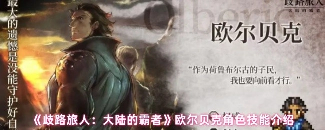 《歧路旅人：大陆的霸者》中欧尔贝克角色技能相关介绍
