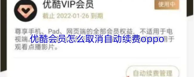 如何在oppo手机上取消优酷会员的自动续费