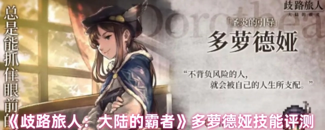 《歧路旅人：大陆的霸者》中多萝德娅技能详细评测