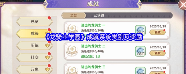 《龙骑士学园》成就系统的类别与奖励