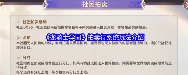 《龙骑士学园》中拍卖行系统的玩法说明