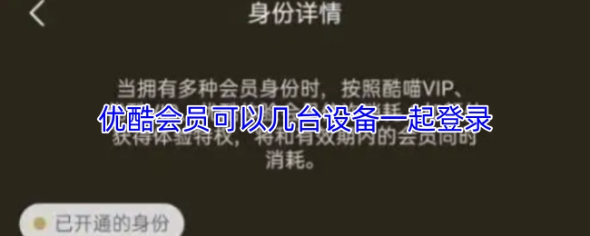 优酷会员能够同时在几台设备上登录？