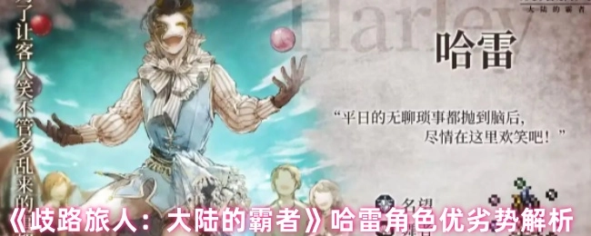 《歧路旅人：大陆的霸者》中哈雷角色优劣势分析