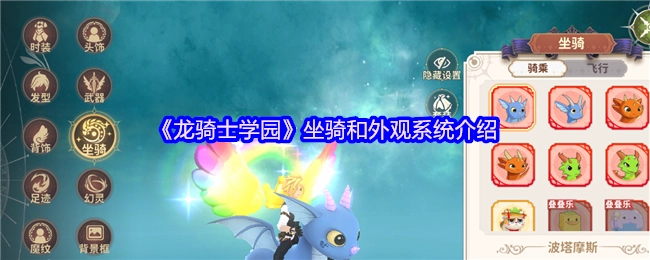 关于《龙骑士学园》坐骑与外观系统的讲解