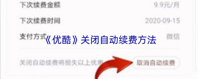 优酷关闭自动续费的操作方法