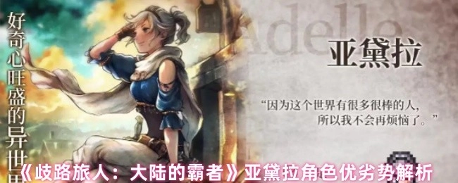 《歧路旅人：大陆的霸者》亚黛拉角色优缺点剖析