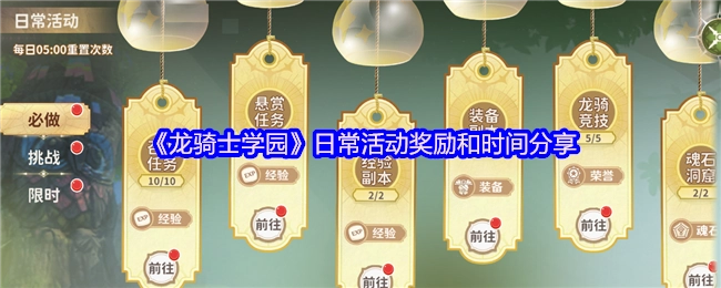 《龙骑士学园》日常活动的奖励及时间分享