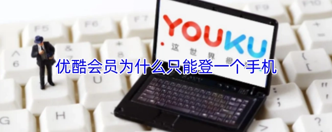 为何优酷会员仅能登录一部手机？