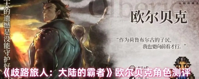 《歧路旅人：大陆的霸者》中欧尔贝克角色的测评