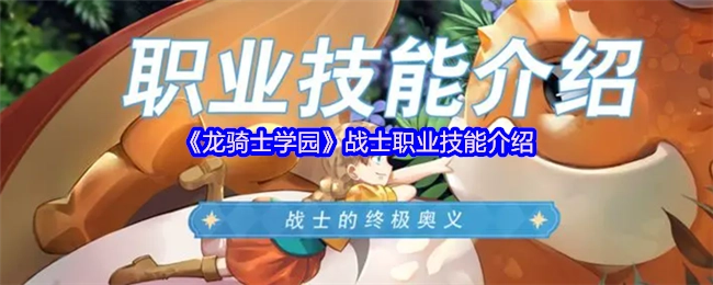 《龙骑士学园》中战士职业技能的详细介绍