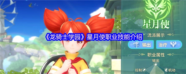 《龙骑士学园》中星月使职业技能的详细介绍