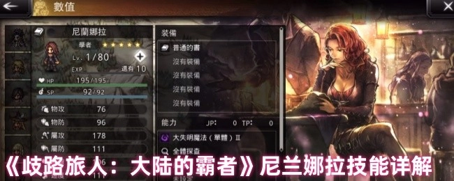 《歧路旅人：大陆的霸者》中尼兰娜拉技能详细解析