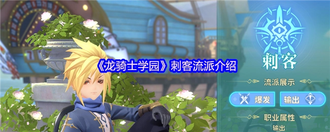 《龙骑士学园》中刺客流派的详细介绍