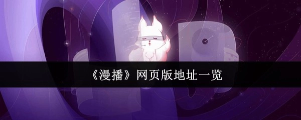 快来看看《漫播》网页版的地址都有哪些
