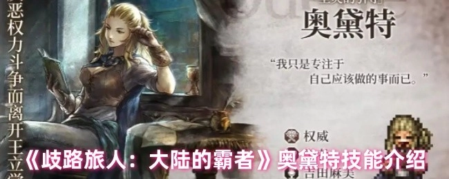 《歧路旅人：大陆的霸者》中奥黛特技能讲解