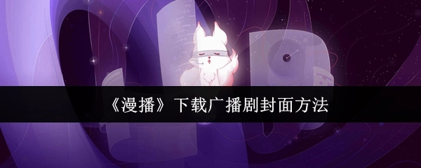 在《漫播》平台下载广播剧封面的具体方法