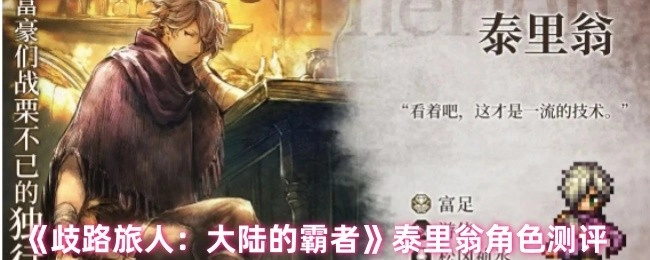 《歧路旅人：大陆的霸者》中泰里翁角色全面测评