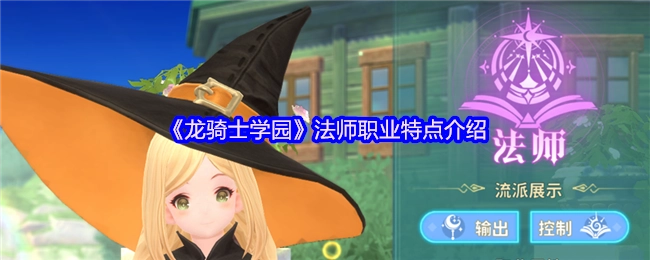 《龙骑士学园》中法师职业的特点解析