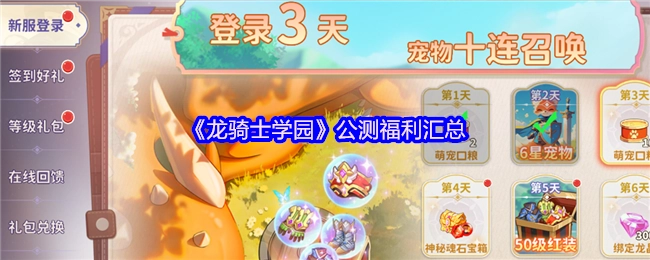 《龙骑士学园》公测福利大集合